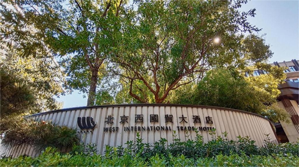 West International Trade Grand Hotel Beijing Bagian luar foto